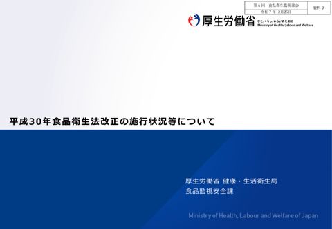 資料２ 平成30年食品衛生法改正の施行状況等について［PDF形式：2.1MB］