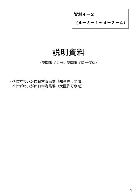 資料4-2 説明資料(諮問第512号、諮問第513号関係)べにずわいがに日本海系群(知事許可水域)及びべにずわいがに日本海系群(大臣許可水域)(PDF : 2,