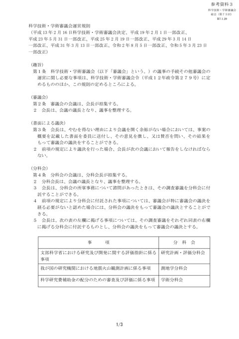 参考資料3 科学技術・学術審議会運営規則