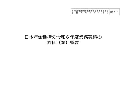 【資料1-1】令和６年度業務実績の評価（案）概要［PDF形式：1.4MB］