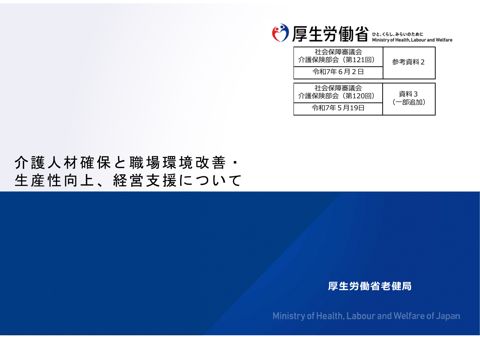 参考資料２ 介護人材確保と職場環境改善・生産性向上、経営支援について(第120回配付資料)［PDF形式：21.5MB］