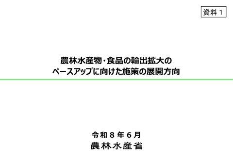 農林水産物・食品の輸出拡大のペースアップに向けた施策の展開方向
