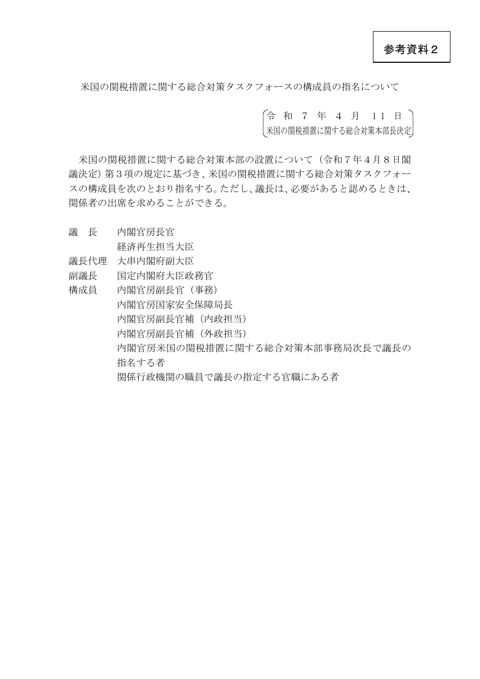 米国の関税措置に関する総合対策タスクフォースの構成員の指名について