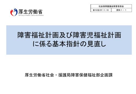 資料１－１ 障害福祉計画及び障害児福祉計画に係る基本指針の見直し［PDF形式：231KB］