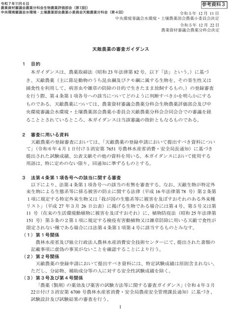 天敵農薬の審査ガイダンス