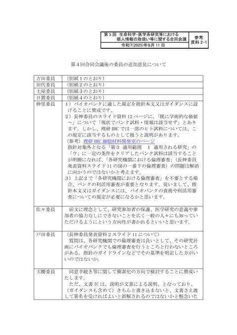 参考資料２－１ ： 第４回合同会議後の委員の追加意見［PDF形式：1.8MB］