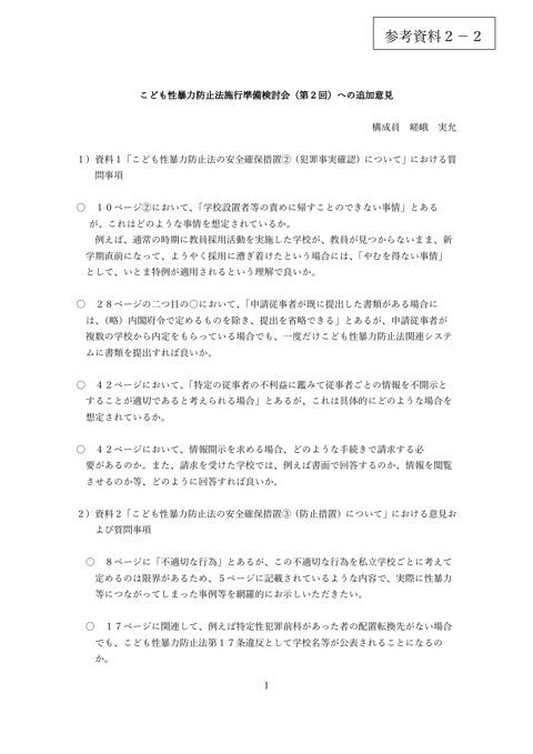 【参考資料2-2】 嵯峨構成員 追加意見
