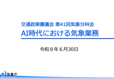 第41回気象分科会_資料