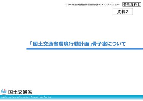 【参考資料２】（概要）「環境行動計画」骨子案（グリーン社会小委員会資料）