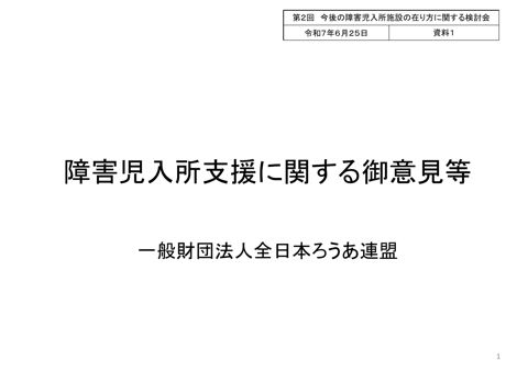 【資料1】一般財団法人全日本ろうあ連盟ヒアリング資料