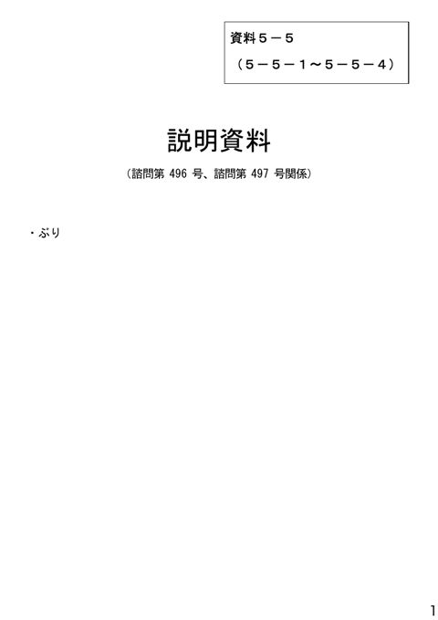 資料5-5 説明資料(諮問第496号、諮問第497号関係)ぶり