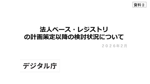 【資料2】法人ベース・レジストリの計画策定以降の検討状況について（事務局説明資料）