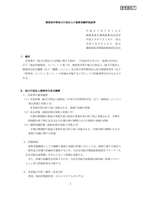 環境省所管独立行政法人の業務実績評価基準