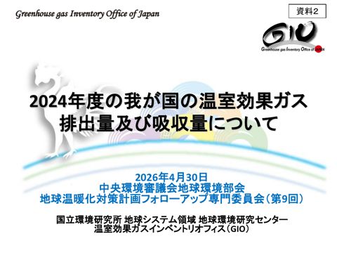 資料２：2024年度の我が国の温室効果ガス排出量及び吸収量について