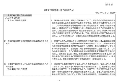 (参考2)飼養衛生管理基準(鶏その他家きん)_令和3年9月24日公布