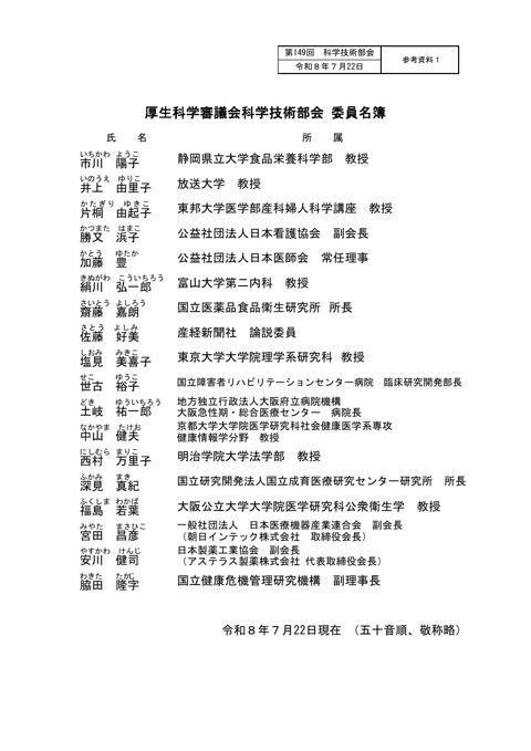 【参考資料１】厚生科学審議会科学技術部会 委員名簿［PDF形式：60KB］