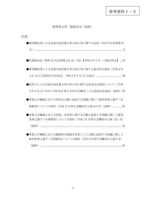 【参考資料1-5】 参照条文等（関係法令・指針）
