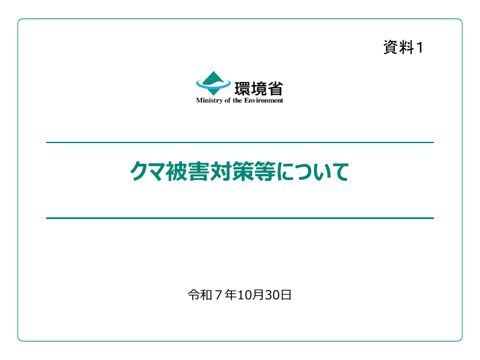 クマ被害対策等について（環境省）