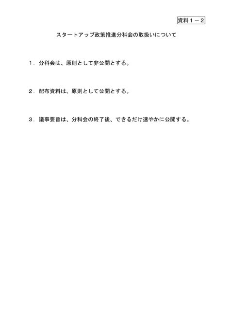 スタートアップ政策推進分科会の取扱いについて