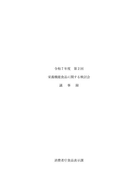 【議事録】令和7年度 第2回栄養機能食品に関する検討会 の表紙