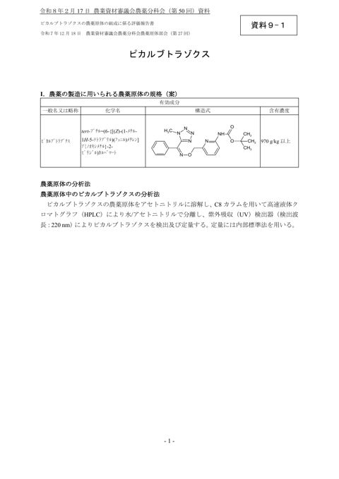 ピカルブトラゾクスの農薬原体の組成に係る評価報告書