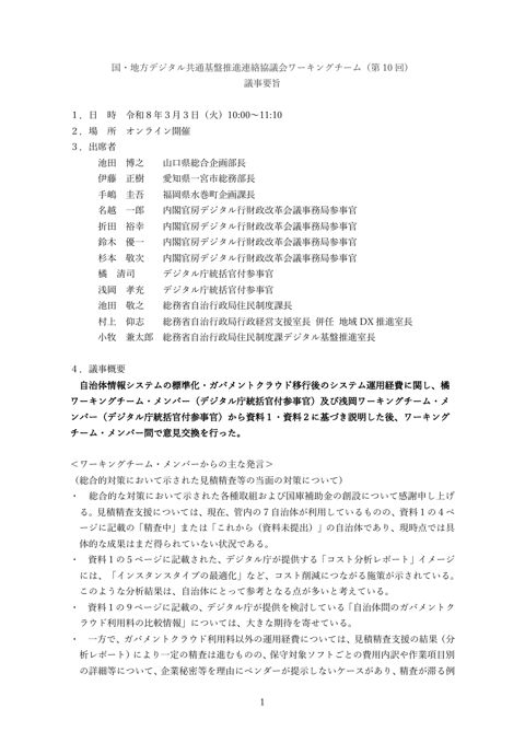 国・地方デジタル共通基盤推進連絡協議会ワーキングチーム(第 10 回)