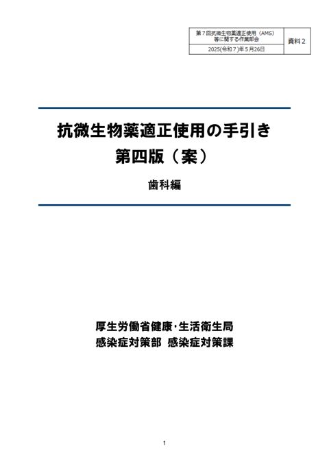 【資料２】 抗微生物薬適正使用の手引き第４版（案）歯科編［PDF形式：1.4MB］