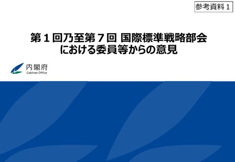 第１回乃至第７回 国際標準戦略部会における委員等からの意見