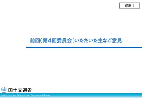 資料１_前回（第４回委員会）いただいた主なご意見について