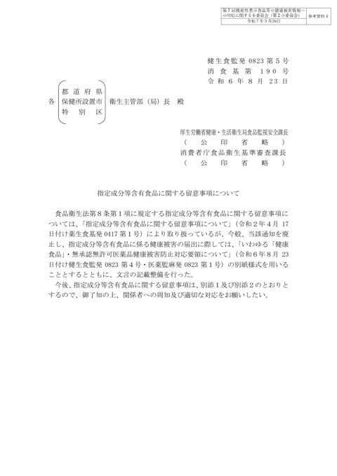 参考資料４ 「指定成分等含有食品に関する留意事項について」（令和６年８月23日付け健生食監発0823第５号・消食基第190号）［PDF形式：1.5MB］
