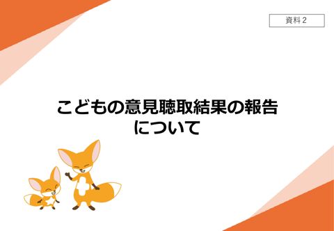 【資料2】 こどもの意見聴取結果の報告について