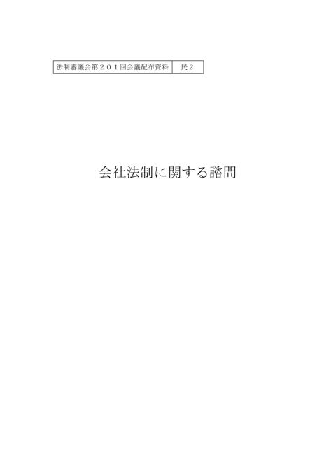 会社法制に関する諮問