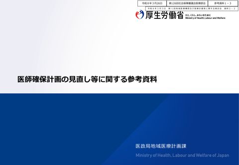 参考資料１－３ 医師確保計画の見直し等に関する参考資料［PDF形式：5.6MB］