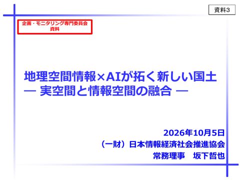 資料３ 地理空間情報×AIが拓く新しい国土 ― 実空間と情報空間の融合 ―