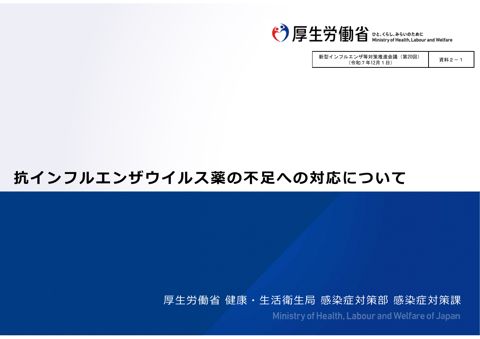 資料2ー1_抗インフルエンザウイルス薬の不足への対応について