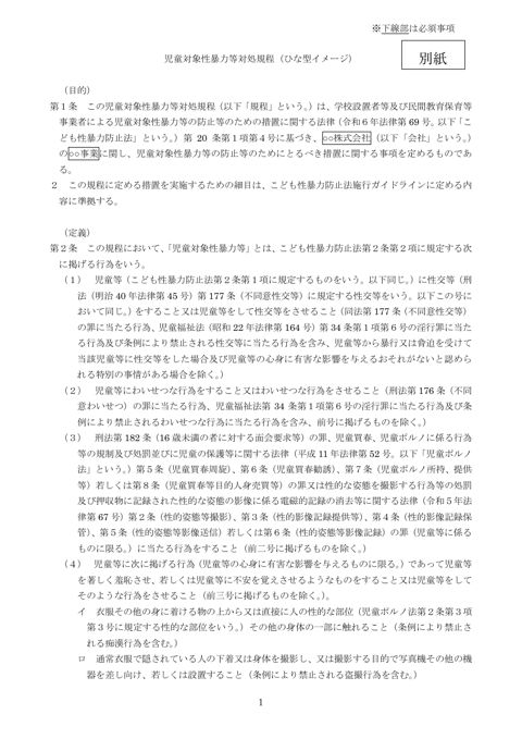 【別紙】 児童対象性暴力等対処規程(ひな型イメージ)