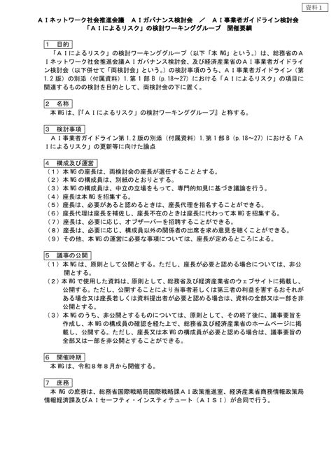 【資料1】「AIによるリスク」の検討ワーキンググループ開催要綱