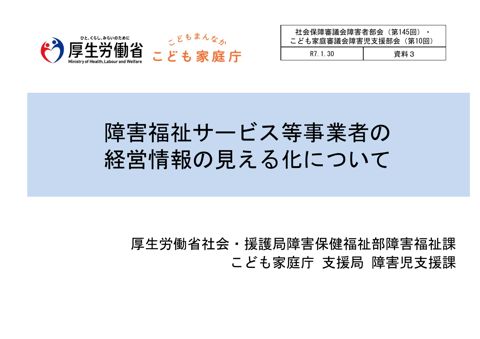 資料３ 障害福祉サービス事業者等の経営情報の見える化について［PDF形式：2.4MB］ の表紙