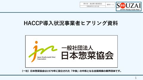 資料１-３ 一般社団法人 日本惣菜協会［556KB］