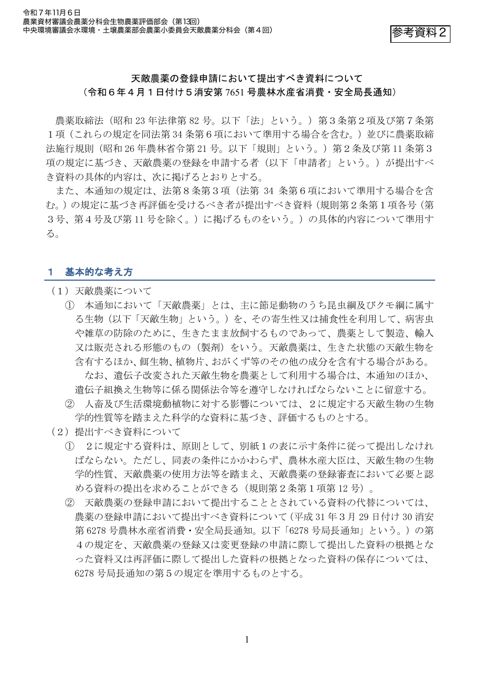 天敵農薬の登録申請において提出すべき資料について(令和６年４月１日付け５ 消安第7651号農林水産省消費・安全局長通知)