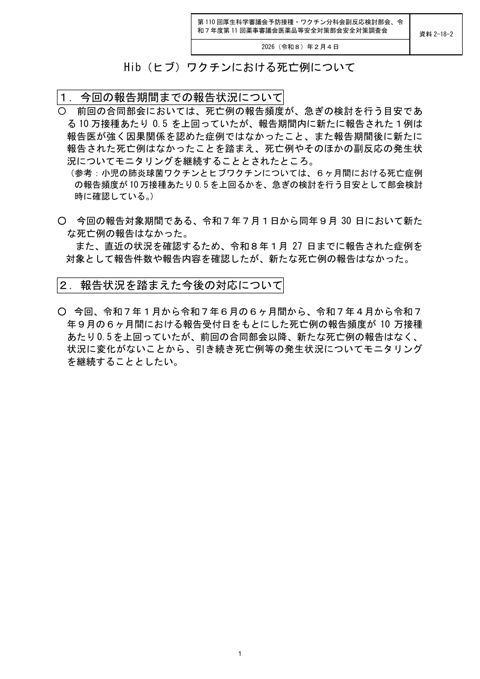 資料２―１８―２ Hib（ヒブ）ワクチンにおける死亡症例について［128KB］