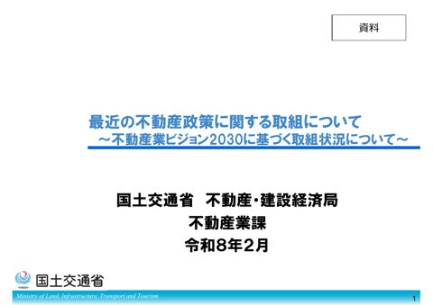 資料「最近の不動産政策に関する取組について」