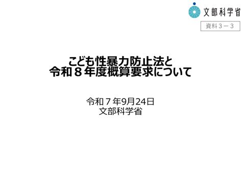 【資料3-3】 文部科学省提出資料