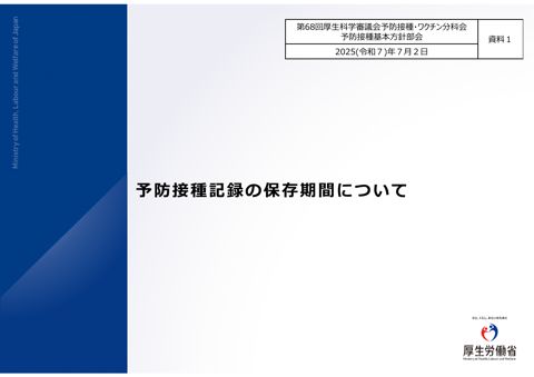 03資料１接種記録の保存期間について［2.6MB］