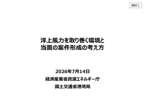 【資料１】洋上風力を取り巻く環境と当面の案件形成の考え方