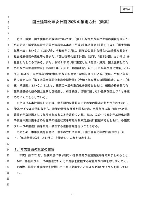 国土強靱化年次計画2026の策定方針（素案）