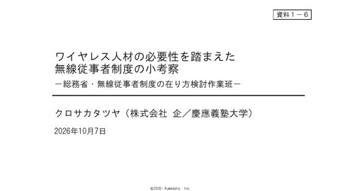 資料1ー6 黒坂構成員提出資料