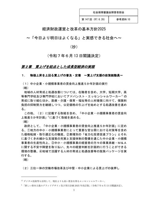 参考資料10 経済財政運営と改革の基本方針2025（抄）［PDF形式：738KB］