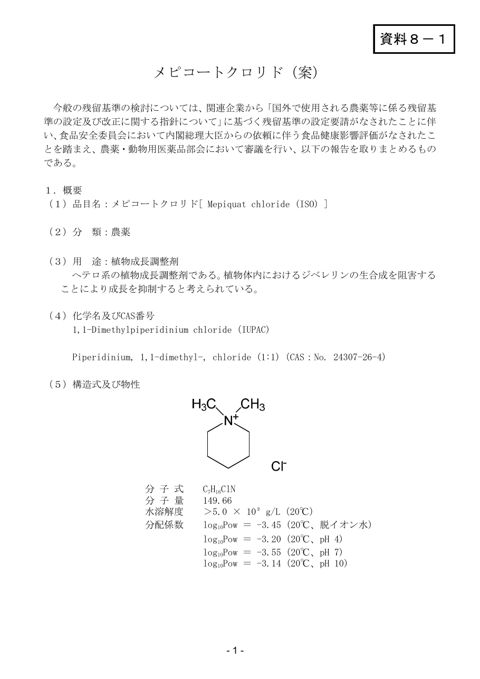 資料8-1 農薬・動物用医薬品部会報告書(案)
