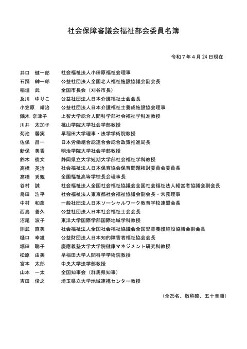社会保障審議会福祉部会委員名簿［PDF形式：81KB］